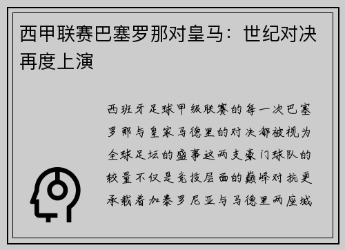西甲联赛巴塞罗那对皇马：世纪对决再度上演