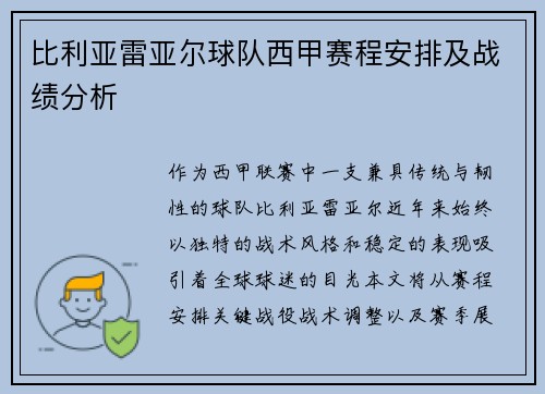 比利亚雷亚尔球队西甲赛程安排及战绩分析