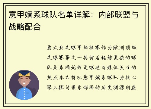 意甲嫡系球队名单详解：内部联盟与战略配合