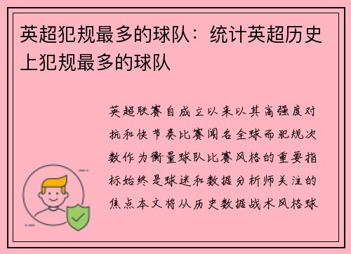 英超犯规最多的球队：统计英超历史上犯规最多的球队