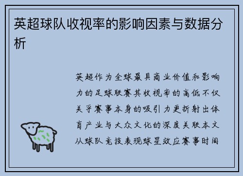 英超球队收视率的影响因素与数据分析