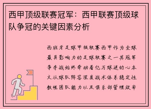 西甲顶级联赛冠军：西甲联赛顶级球队争冠的关键因素分析