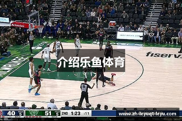 介绍乐鱼体育